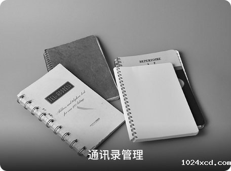 通讯录管理