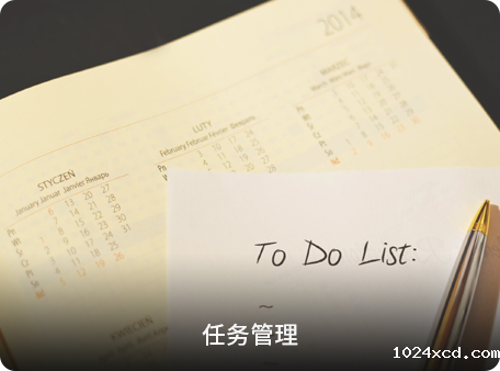 任务管理