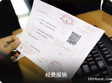 经费报销
