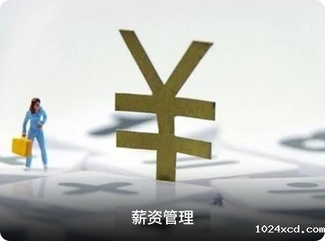 薪资管理