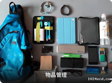 物品管理